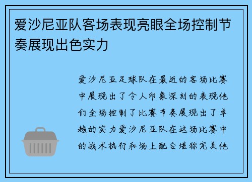 爱沙尼亚队客场表现亮眼全场控制节奏展现出色实力