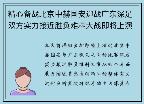 精心备战北京中赫国安迎战广东深足双方实力接近胜负难料大战即将上演