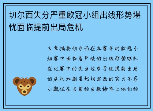 切尔西失分严重欧冠小组出线形势堪忧面临提前出局危机