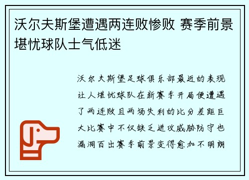 沃尔夫斯堡遭遇两连败惨败 赛季前景堪忧球队士气低迷