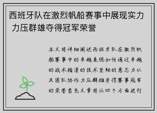 西班牙队在激烈帆船赛事中展现实力 力压群雄夺得冠军荣誉