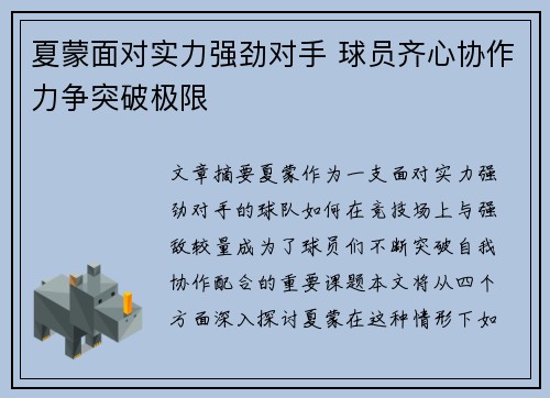夏蒙面对实力强劲对手 球员齐心协作力争突破极限