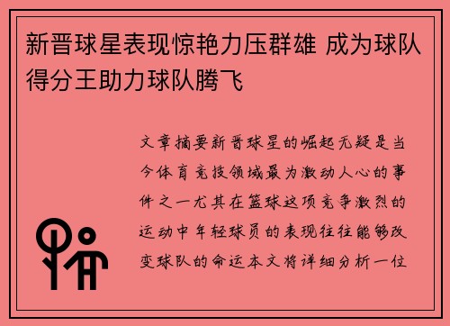 新晋球星表现惊艳力压群雄 成为球队得分王助力球队腾飞