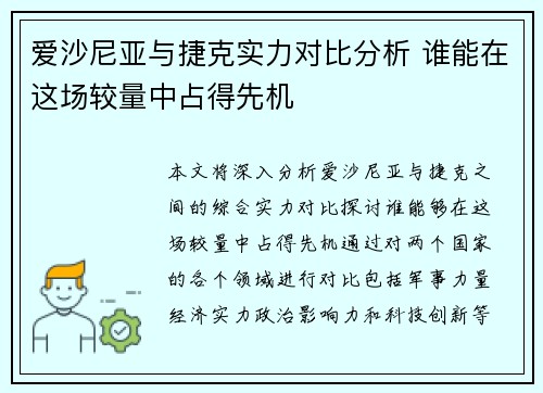 爱沙尼亚与捷克实力对比分析 谁能在这场较量中占得先机