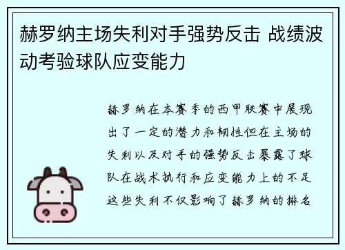 赫罗纳主场失利对手强势反击 战绩波动考验球队应变能力
