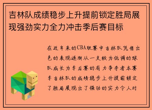 吉林队成绩稳步上升提前锁定胜局展现强劲实力全力冲击季后赛目标