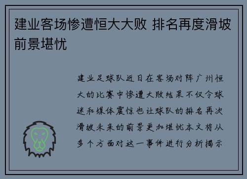 建业客场惨遭恒大大败 排名再度滑坡前景堪忧