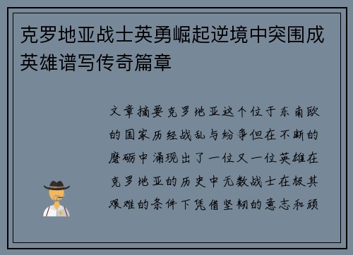 克罗地亚战士英勇崛起逆境中突围成英雄谱写传奇篇章