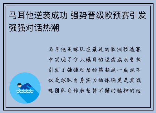 马耳他逆袭成功 强势晋级欧预赛引发强强对话热潮