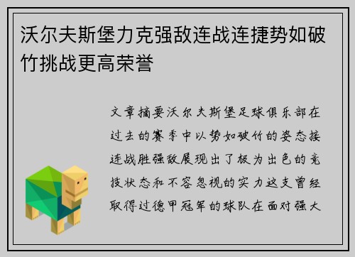 沃尔夫斯堡力克强敌连战连捷势如破竹挑战更高荣誉