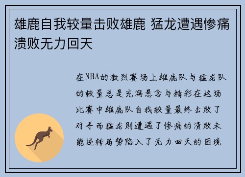 雄鹿自我较量击败雄鹿 猛龙遭遇惨痛溃败无力回天