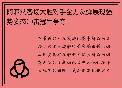 阿森纳客场大胜对手全力反弹展现强势姿态冲击冠军争夺