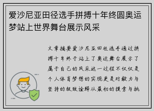 爱沙尼亚田径选手拼搏十年终圆奥运梦站上世界舞台展示风采