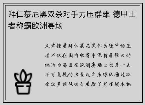 拜仁慕尼黑双杀对手力压群雄 德甲王者称霸欧洲赛场