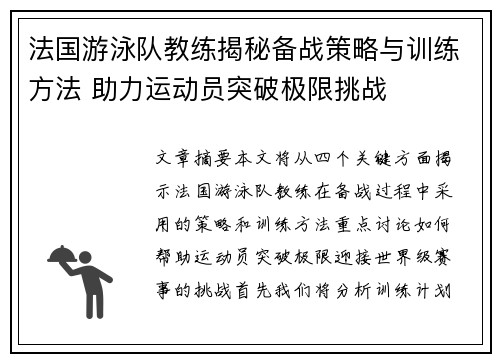 法国游泳队教练揭秘备战策略与训练方法 助力运动员突破极限挑战