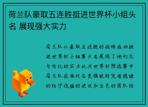 荷兰队豪取五连胜挺进世界杯小组头名 展现强大实力