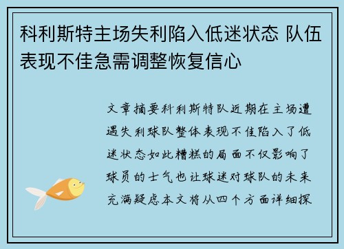 科利斯特主场失利陷入低迷状态 队伍表现不佳急需调整恢复信心