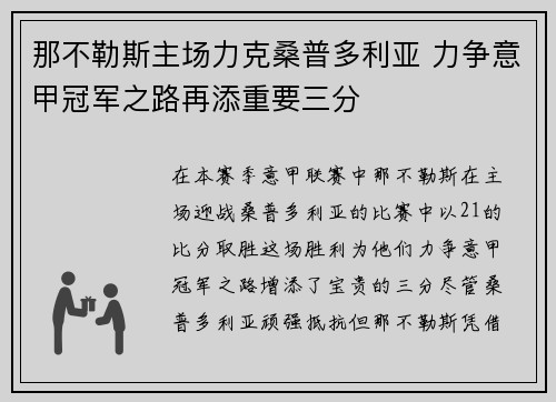 那不勒斯主场力克桑普多利亚 力争意甲冠军之路再添重要三分