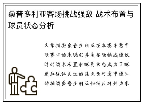 桑普多利亚客场挑战强敌 战术布置与球员状态分析