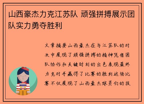 山西豪杰力克江苏队 顽强拼搏展示团队实力勇夺胜利