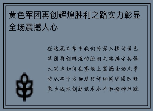 黄色军团再创辉煌胜利之路实力彰显全场震撼人心