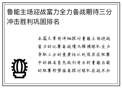 鲁能主场迎战富力全力备战期待三分冲击胜利巩固排名