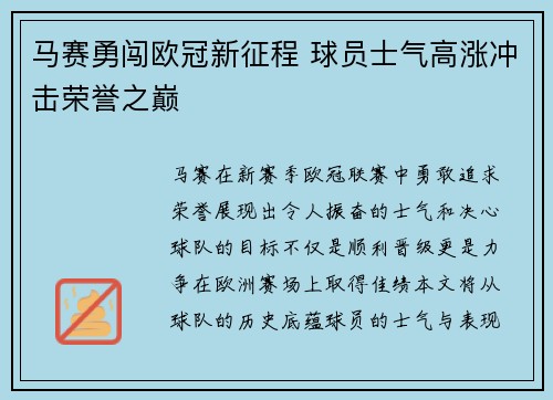 马赛勇闯欧冠新征程 球员士气高涨冲击荣誉之巅