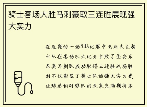 骑士客场大胜马刺豪取三连胜展现强大实力