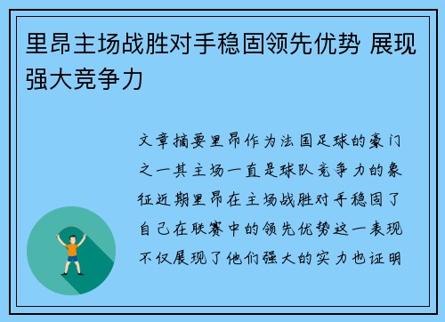 里昂主场战胜对手稳固领先优势 展现强大竞争力