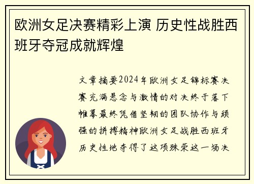 欧洲女足决赛精彩上演 历史性战胜西班牙夺冠成就辉煌