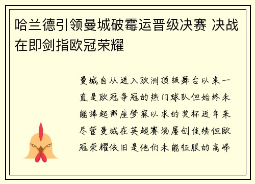 哈兰德引领曼城破霉运晋级决赛 决战在即剑指欧冠荣耀