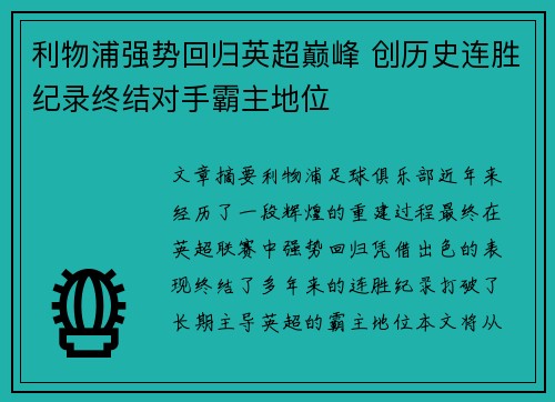 利物浦强势回归英超巅峰 创历史连胜纪录终结对手霸主地位
