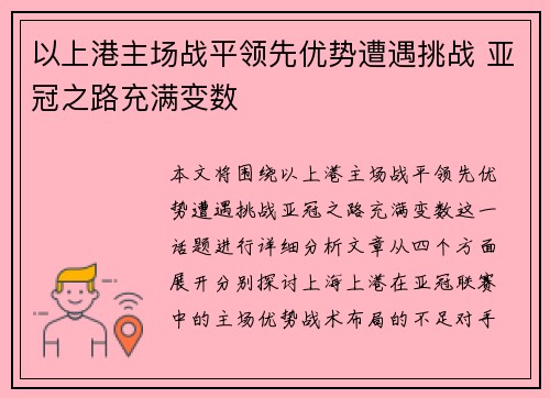 以上港主场战平领先优势遭遇挑战 亚冠之路充满变数