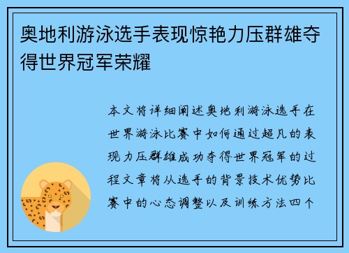 奥地利游泳选手表现惊艳力压群雄夺得世界冠军荣耀