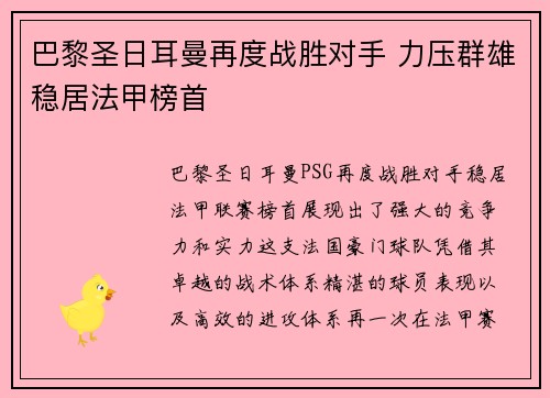 巴黎圣日耳曼再度战胜对手 力压群雄稳居法甲榜首