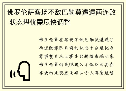 佛罗伦萨客场不敌巴勒莫遭遇两连败 状态堪忧需尽快调整