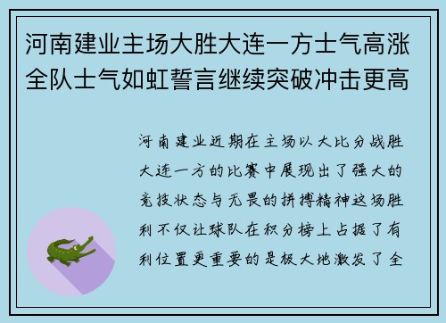 河南建业主场大胜大连一方士气高涨全队士气如虹誓言继续突破冲击更高目标