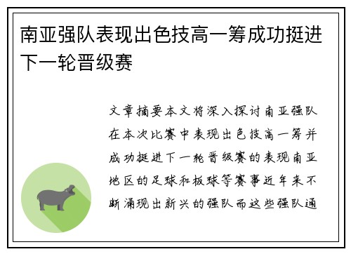 南亚强队表现出色技高一筹成功挺进下一轮晋级赛
