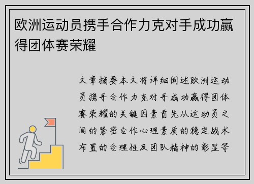 欧洲运动员携手合作力克对手成功赢得团体赛荣耀