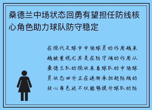 桑德兰中场状态回勇有望担任防线核心角色助力球队防守稳定