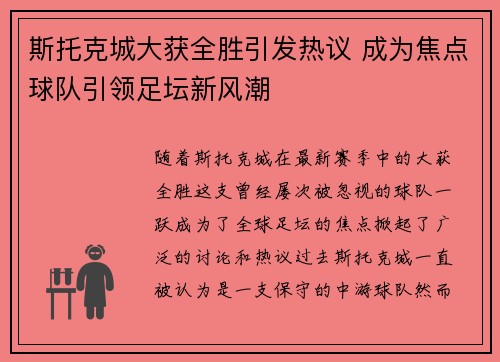 斯托克城大获全胜引发热议 成为焦点球队引领足坛新风潮