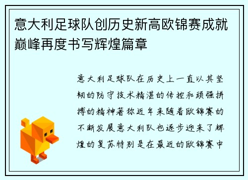 意大利足球队创历史新高欧锦赛成就巅峰再度书写辉煌篇章