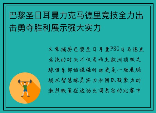 巴黎圣日耳曼力克马德里竞技全力出击勇夺胜利展示强大实力