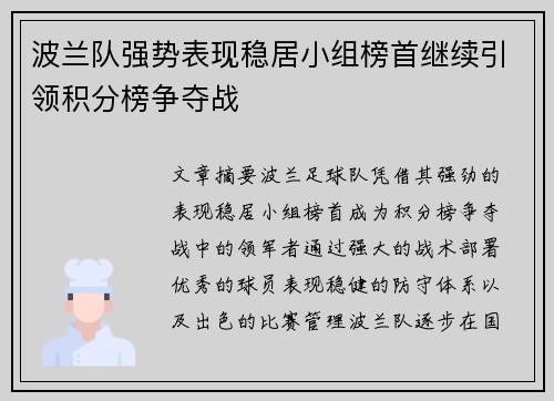 波兰队强势表现稳居小组榜首继续引领积分榜争夺战