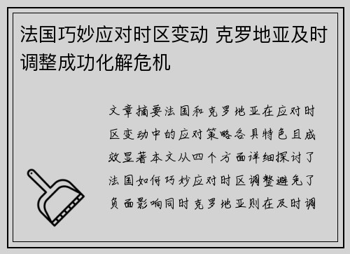法国巧妙应对时区变动 克罗地亚及时调整成功化解危机