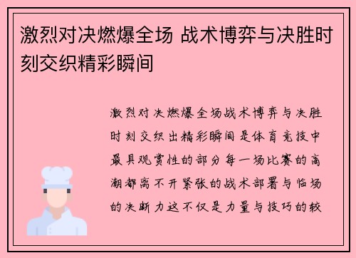 激烈对决燃爆全场 战术博弈与决胜时刻交织精彩瞬间