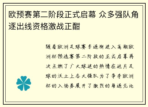 欧预赛第二阶段正式启幕 众多强队角逐出线资格激战正酣