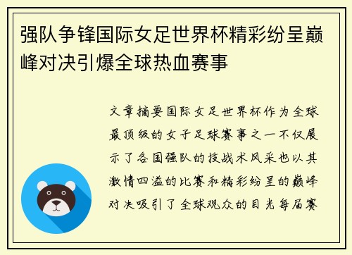 强队争锋国际女足世界杯精彩纷呈巅峰对决引爆全球热血赛事