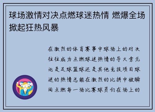球场激情对决点燃球迷热情 燃爆全场掀起狂热风暴