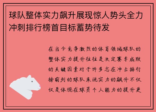 球队整体实力飙升展现惊人势头全力冲刺排行榜首目标蓄势待发